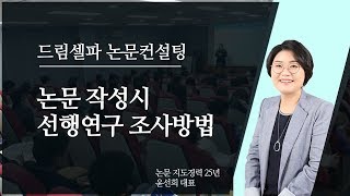 논문작성법 자료조사방법 선행연구 조사 방법  드림셀파 논문컨설팅 [upl. by Anatola939]