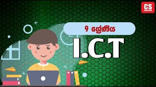 CS Education 9 ශ්‍රේණිය ICT 2024 11 07 [upl. by Lleuqram]