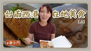 台南推薦｜微冷門系列！西港市場周邊美食！土魠魚海鮮綜合湯只要45元？連嗑兩碗古早味冰店！CP值超高四個主菜的便當店？ [upl. by Yenahpets]