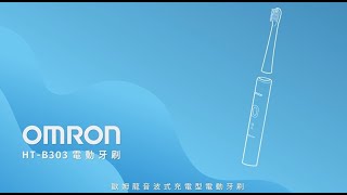 全新上市！歐姆龍OMRON 音波式充電型電動牙刷 HTB30320s [upl. by Dorsy53]