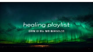 집중할 때 듣는 힐링 플레이리스트 The healing playlist you listen to when you focus on something 가사없음No lyrics [upl. by Sidonnie]