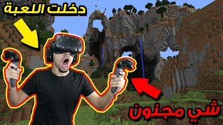 ماينكرافت الحياة الواقعية  دخلت اللعبة بنظارة الواقع الافتراضي 😱  شي خورافي 🔥  Vivecraft [upl. by Mayyahk914]