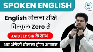 इंतजार हुआ खत्म  2024 का Live English Spoken Batch  by Jaideep sir [upl. by Silvestro]