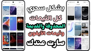 وأخيراً🔥🔥استعادة وإظهار جميع الثيمات المختفية والمحذوفة وثيمات الآيفون شاومي ريدمي بوكو 😲 [upl. by Brendin523]