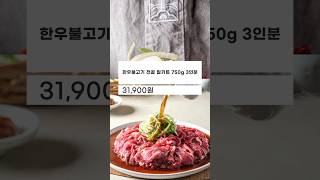 주왕산가든 불고기 전골 밀키트 750g 3인분 한우불고기 육수 야채 shorts [upl. by Lliw648]