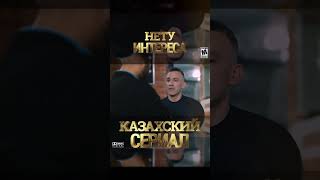 Казахский Сериал «Нету интереса» Все серии на Акмола медиа [upl. by Nosnibor]