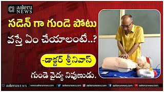 Dr Srinivas  Cardiologist  సడెన్ గా గుండె పోటు వస్తే ఏం చేయాలంటే  𝐚𝐚𝐤𝐞𝐫𝐮 𝐍𝐄𝐖𝐒 𝐓𝐞𝐥𝐮𝐠𝐮 [upl. by Eelynnhoj449]