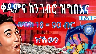 🛑 ኢትዮጵያ ናይ ቅርሺ ብር ዋጋ ብ61 ንምንካይ ምስ IMF ተስማዕሚዓ  The Ethiopian Birr Devaluation IMF Ethiopia [upl. by Heman]