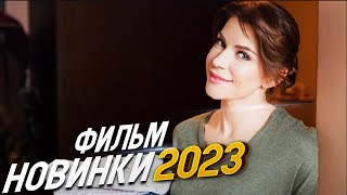 ФИЛЬМ ВЗОРВАЛ ВЕСЬ КОНТИНЕНТ ЛЮБОВЬ ЛЕЧИТ Мелодрамы 2023 фильмы новинки HD [upl. by Oremo]