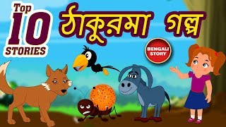 Moral Stories Collection Bengali  ঠাকুরমা গল্প  Grandma Stories For Kids in Bengali  Koo Koo Tv [upl. by Felicia]