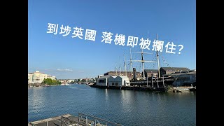 到埗英國 落機即被攔住 黃色地區隔離期只需 6 日 Santander International 張卡用唔到 一星期網上申請埋 NI仲買埋車添 [upl. by Leslee]