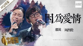 【纯享版】周杰伦 那英《因为爱情》《中国新歌声2》第1期 SINGCHINA S2 EP1 20170714 浙江卫视官方HD [upl. by Eislek849]