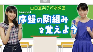 【さやっちゲスト企画1】女流棋士が将棋初心者をガッツリ鍛えたら【序盤の勉強法編】 [upl. by Jb]