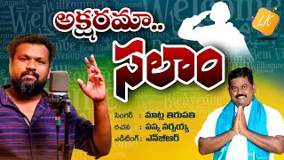 AKSHARAMAA SALAAM FULL SONG  PASKA NARSAIAH  MATLA TIRUPATHI NGR  LK VIDEOS [upl. by Streetman782]