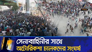 রাজধানী জুড়ে অবরোধ সেনাবাহিনীপুলিশের সাথে অটোরিকশা চালকদের সংঘর্ষ  Maasranga News [upl. by Emmer]