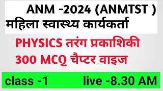 तरंग प्रकाशिकी महिला MP ANMTST स्वास्थ्य कार्यकर्ता भर्ती प्रशिक्षण 2024 MANISH SIR Physics [upl. by Anisamoht]