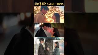 Top 10 Korean Dramas Starring Idols아이돌 주연 드라마kdramashorts kdrama IU Suzy Kim Sejeong [upl. by Rosa366]