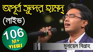 Meherban ᴴᴰ by Munaem Billah  New Nasheed  Alokito Geani 2019  Live 🔴 2019 [upl. by Spiegel103]