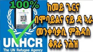 ብሞባይልና ከመይ ጌርና ቆጸራ ምሕዳስ መንቅሳቅሲ ናይ ዳኣራ ንሕዝ kemey gerna mobilena qoxera nay Ara rrs nhez new comedy [upl. by Baskett591]