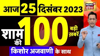 Today Breaking News  आज 25 दिसंबर 2023 के मुख्य समाचार  Opposition  Parliament  Dawood Ibrahim [upl. by Aromat178]