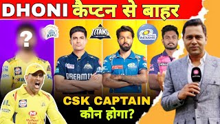 MS Dhoni Captain Out IPL 2025  IPL Action players Captain  CSK captain  Ms Dhoni  IPL Captain [upl. by Ellehcit]