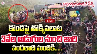 🔴LIVE  కొండపై తొక్కిసలాట Karnataka Deviramma Jatara Drone Visuals  Chikmanguluru sumantvlive [upl. by Blight801]