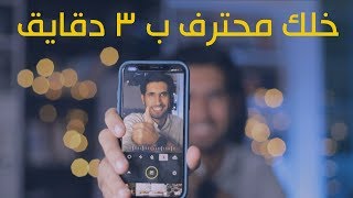 ب ٣ دقايق شرح لأفضل برنامج للتصوير بالعزل للموبايل  لا يطوفك [upl. by Eliason]