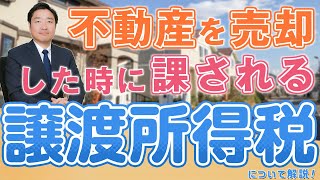 不動産売却にかかる譲渡所得税の課税対象や計算のポイントについて解説！ [upl. by Ruford999]