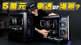 5萬元預算！你會選側透電腦還是海景套房電腦？i514500RTX4070 SUPER可以怎麼組裝搭配電腦主機？ [upl. by Idac]