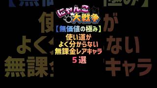 【無価値の極み】使い方がよか分からない無課金レアキャラ５選 にゃんこ大戦争 [upl. by Llednek]