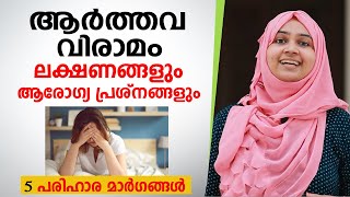 ആർത്തവ വിരാമം ലക്ഷണങ്ങളും 5 പരിഹാര മാർഗങ്ങളും  Menopause Symptoms Malayalam [upl. by Retsel]