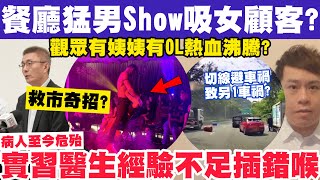 銅鑼灣餐廳猛男Show吸女顧客？觀眾有姨姨有OL熱血沸騰？實習醫生缺經驗插錯喉？2382024 [upl. by Rexanne271]