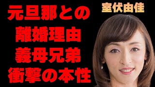 室伏由佳の父親の正体やメディアへの対応がヤバすぎた…「室伏広治」の妹の彼女の元旦那との離婚理由に驚きを隠せない…異母兄弟のまさかの本性に一同驚愕… [upl. by Schifra]