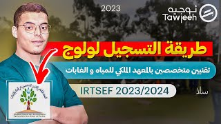 طريقة التسجيل الصحيحة لولوج تقنيين متخصصين بالمعهد الملكي للمياه و الغابات بسلا IRTSEF 2023 [upl. by Maisel]