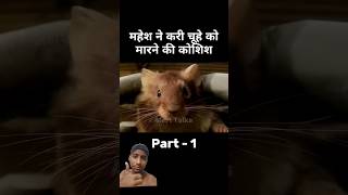 Mahesh ne chuhe ko Marne ki koshish kari suspensemovieexplained rat movie shorts [upl. by Learrsi153]