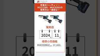 【新製品】マキタmakita充電式ハンディソー MUC028G・MUC029Gとは？特徴や仕様を解説！マキタ ハンディソー MUC028G MUC029G 電動工具 DIY 40Vmax [upl. by Neelrak561]