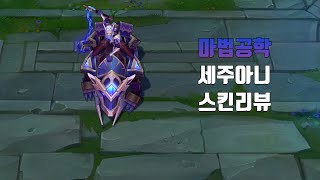 마법공학 세주아니  Hextech Sejuani lol skin review [upl. by Aicatsanna649]