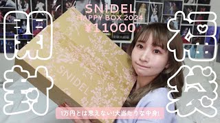 【2024福袋開封】SNIDELの¥11000円ハッピーバッグの中身がエグすぎる🥹【超豪華大満足スナイデル様ありがとう】 [upl. by Robinet]