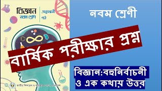 বার্ষিক পরিক্ষার প্রশ্ন।।বিজ্ঞান।।নবম শ্রেনি [upl. by Lissi]