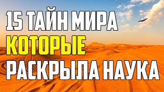 15 ТАЙН МИРА КОТОРЫЕ НАУКА НАКОНЕЦ РАСКРЫЛА [upl. by Earl742]