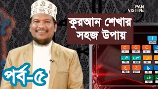 কুরআন শেখার সহজ উপায়  Quran Shekhar Sahoj Upai  EP 5  Learning Quran In Bangla [upl. by Atilrak]