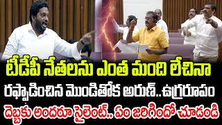 టీడీపీని రఫ్ఫాడించిన మొండితోక అరుణ్ దెబ్బకు అందరు సైలెంట్  Praja Chaithanyam [upl. by Asilanna]