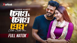 চোখে চোখে প্রেম  Chokhe Chokhe Prem  Musfiq R Farhan  Keya Payel  New Natok 2024  Durbeen Tv [upl. by Nylsirk324]