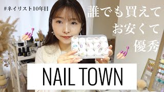 セルフネイラーさん必見💅NAILTOWN私の愛用おすすめ全てご紹介。サロンで使ってます🌸 [upl. by Llerral641]