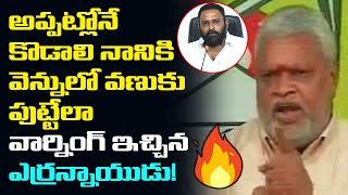 Rare కొడాలి నానికి వెన్నులో వణుకు పుట్టేలా వార్నింగ్ 🔥🔥  Yerran Naidu Mass Warning To Kodali Nani [upl. by Zelikow]