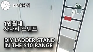 1만원대 사다리 화분 스탠드 만들기 DIY LADDER STAND IN THE 10 RANGE [upl. by Myriam144]