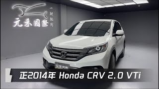 正2014年 Honda CRV 20 VTi 白色 元禾國際車業一鍵就到 全台首創線上預約到府賞車服務 實車實價只售288萬115 [upl. by Sana]