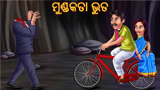 ମୁଣ୍ଡକତା ଭୁତ  Mundkata Bhuta  Pishachini Odia Stories  Odia Stories  Odia Horror Gapa  Odia [upl. by Eudo451]