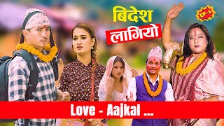 बिदेश लागियो  Love Aajkal  Episode 7  Jibesh Singh Gurung  April 17  2023 [upl. by Oregolac]