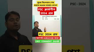 Psc clerkship 2024 গড়। Psc clerkship question। Psc clerkship question answer। pscclerkship psc [upl. by Ulick]